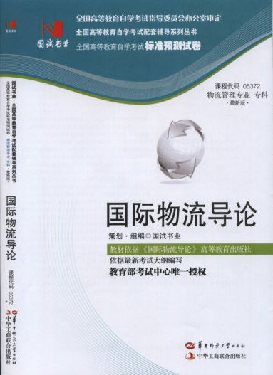 05372国际物流导论---标准预测试卷 - 物流管理