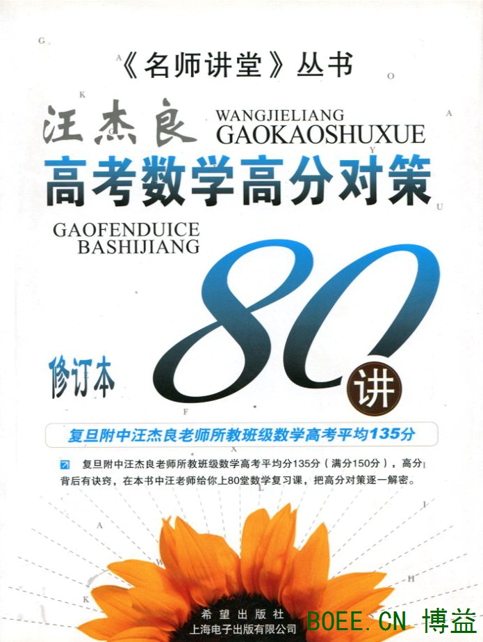 名师讲堂 高考数学高分对策80讲 【20770682