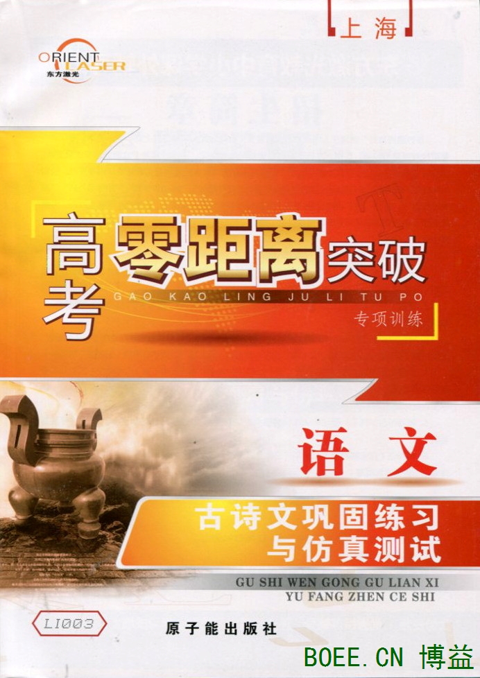 上海高考零距离突破 语文古诗文巩固练习与仿