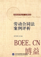劳动合同法案例评析