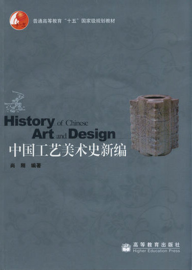 中国工艺美术史新编