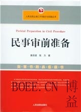 民事审前准备