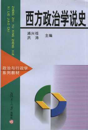 西方政治学说史