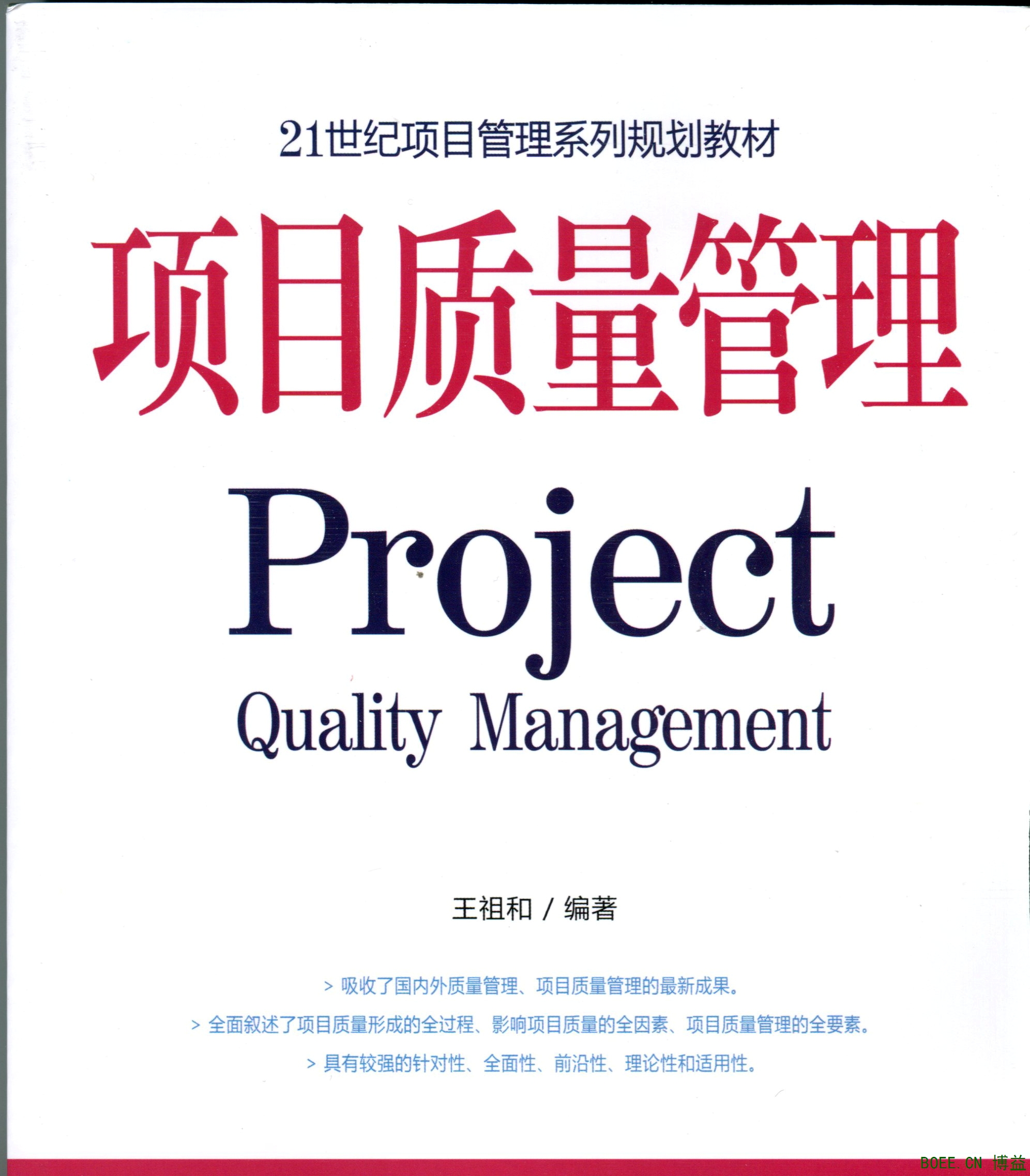 图片 - 项目质量管理 - 项目管理专业(独立本科段