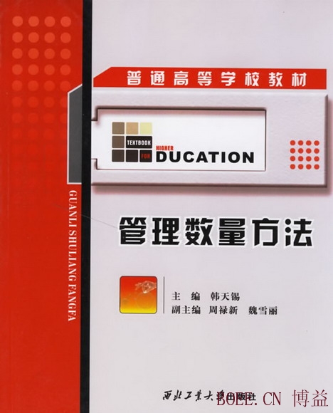 管理数量方法 - 项目管理专业(独立本科段B020