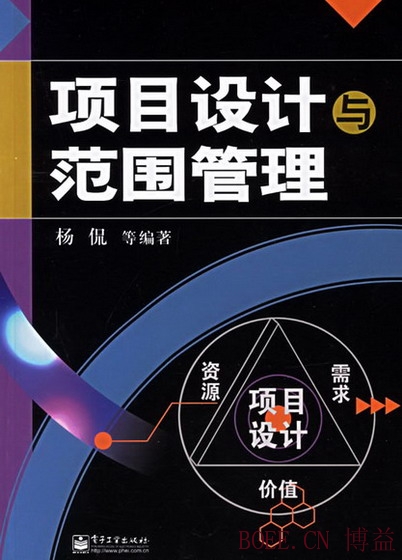 项目设计与范围管理 - 项目管理专业(独立本科