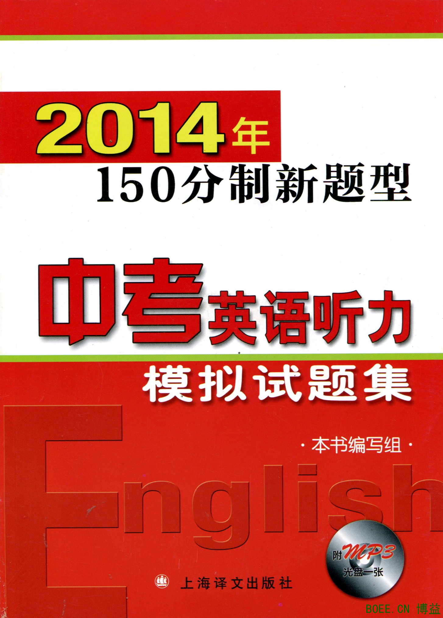 2014年150分制新题型 中考英语听力 模拟试题