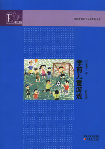 学前儿童游戏 - 学前教育专业(独立本科段b040102) 学前儿童游戏 - 学前教育专业(独立本科段b040102)