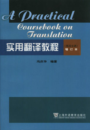实用翻译教程(英汉互译)增订本 - 外国语学院 - 