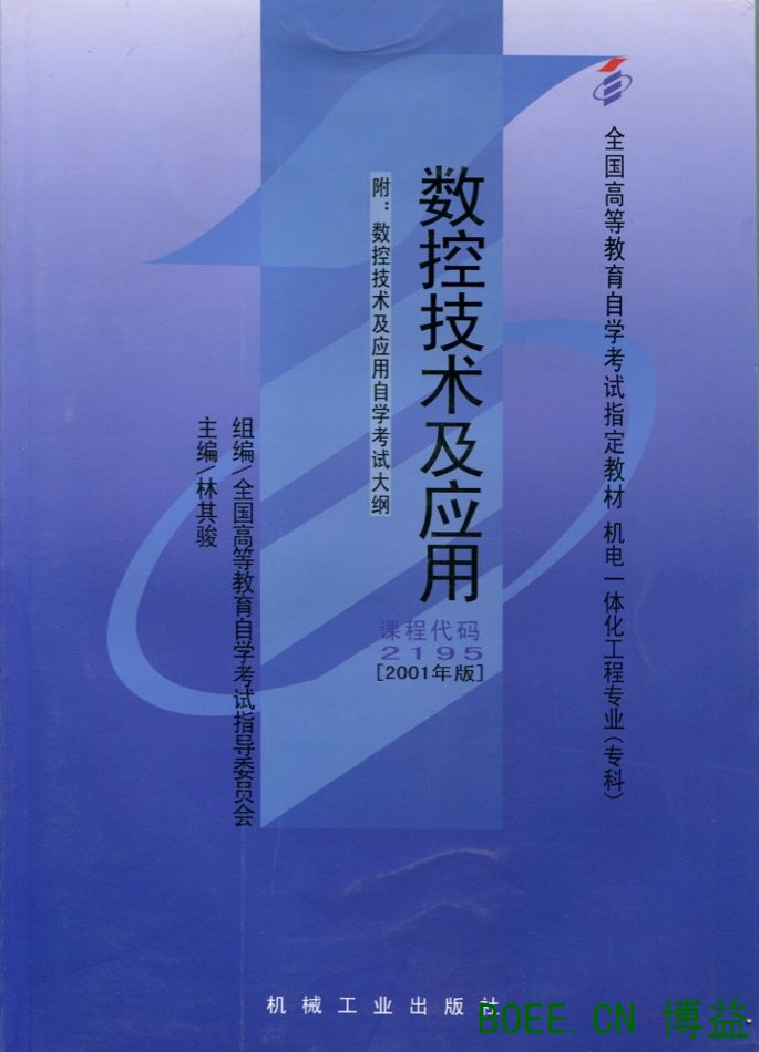 数控技术及应用 - 机械制造及自动化专业(专科
