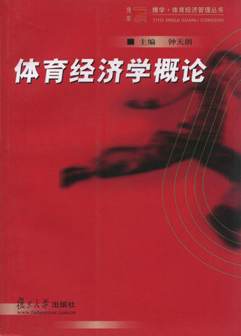 体育经济学概论