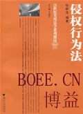 侵权行为法
