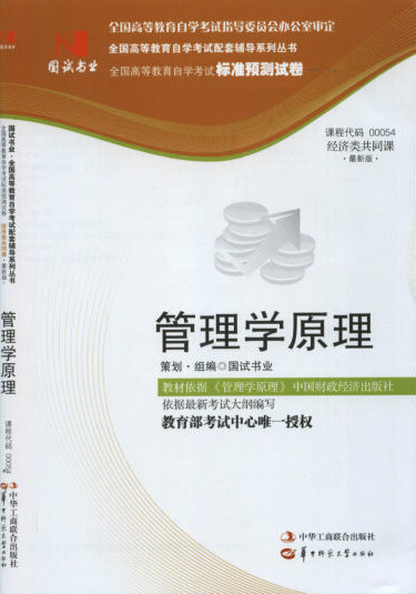 00054管理学原理---标准预测试卷 - 连锁经营管