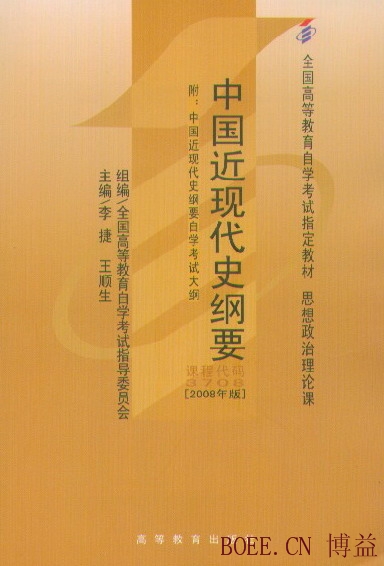 中国近现代史纲要[2008年版]