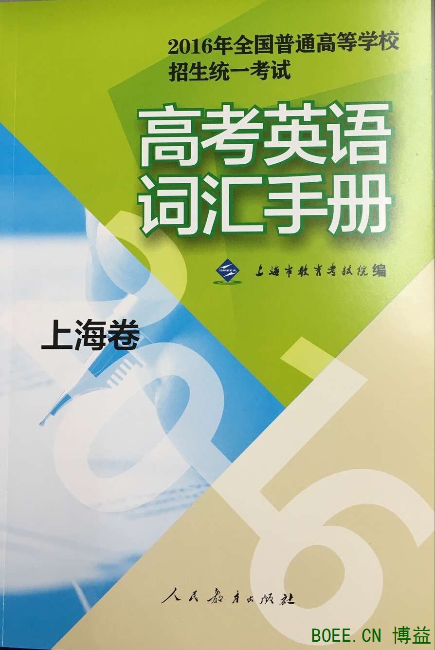 2016年全国普通高等学校招生统一考试:高考英