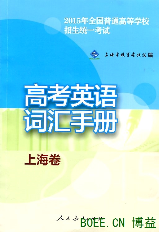 2015年全国普通高等学校招生统一考试:高考英
