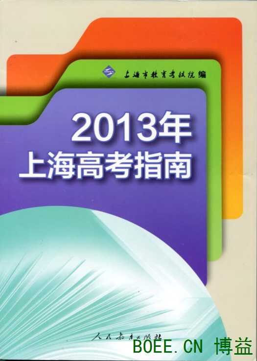 高考*2013年上海高考指南 - 全日制高考 - 高考