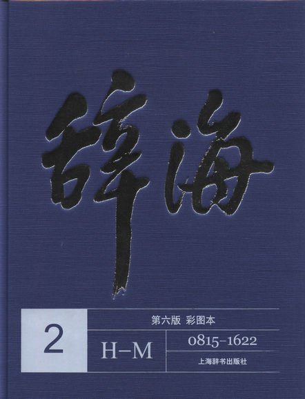 辞海(第六版彩图本)共五卷