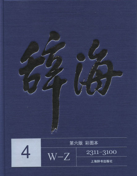 辞海(第六版彩图本)共五卷