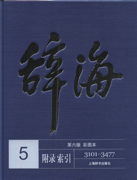 辞海(第六版彩图本)共五卷
