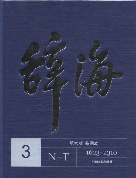 辞海(第六版彩图本)共五卷