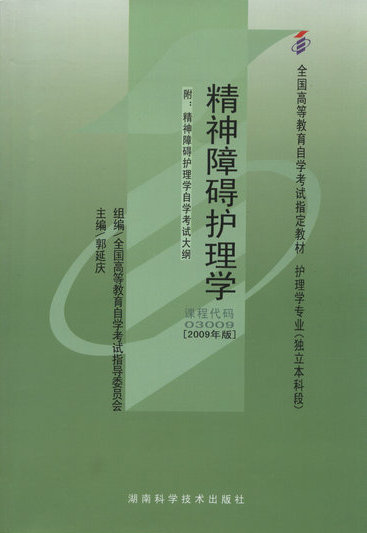 精神障碍护理学[2009年版]