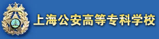 上海市公安高等专科学院