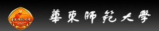华东师范大学
