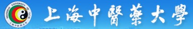 上海中医药大学