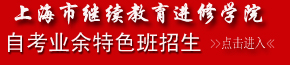 上海市继续教育进修学院