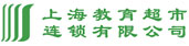 上海教育超市连锁有限公司