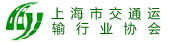 上海市交通运输行业协会