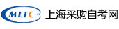 上海采购自考网