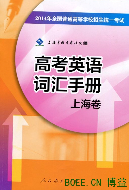 上海教育考试院高考英语词汇手册配套练习5-学