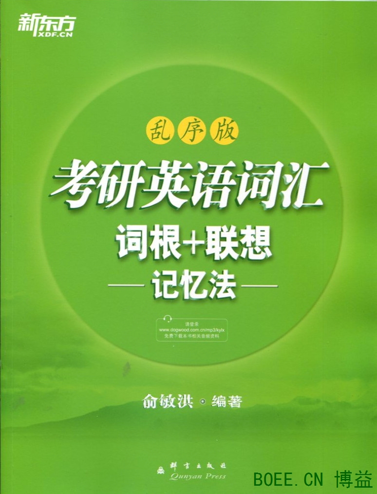 新东方考研英语词汇乱序版