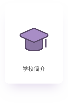 学校简介